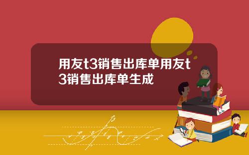 用友t3销售出库单用友t3销售出库单生成