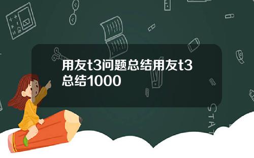 用友t3问题总结用友t3总结1000