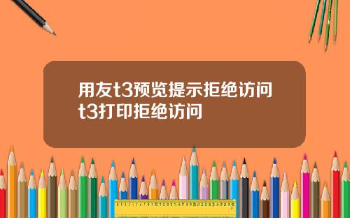 用友t3预览提示拒绝访问t3打印拒绝访问