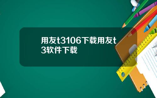 用友t3106下载用友t3软件下载