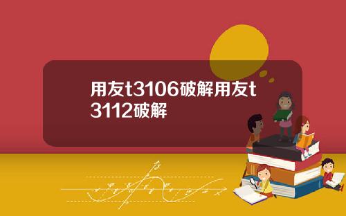 用友t3106破解用友t3112破解