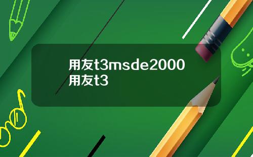 用友t3msde2000用友t3