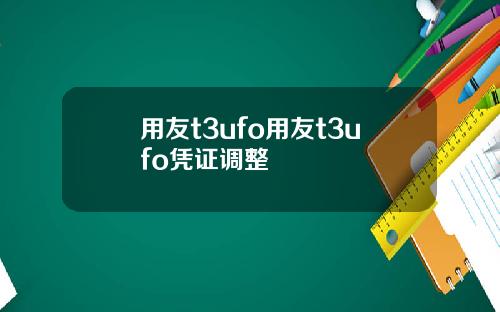 用友t3ufo用友t3ufo凭证调整