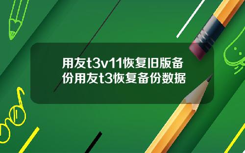 用友t3v11恢复旧版备份用友t3恢复备份数据
