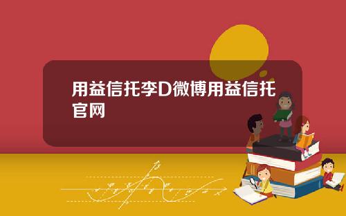 用益信托李D微博用益信托官网