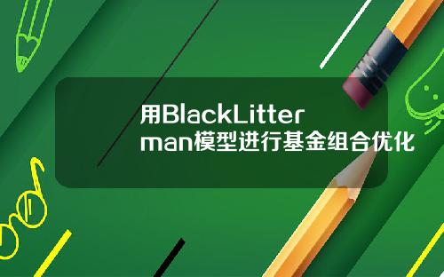 用BlackLitterman模型进行基金组合优化