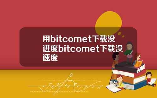 用bitcomet下载没进度bitcomet下载没速度