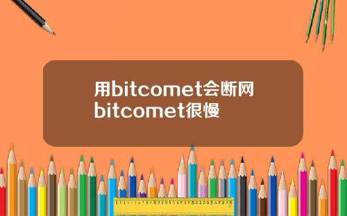 用bitcomet会断网bitcomet很慢