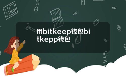 用bitkeep钱包bitkepp钱包