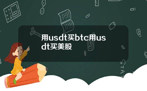 用usdt买btc用usdt买美股