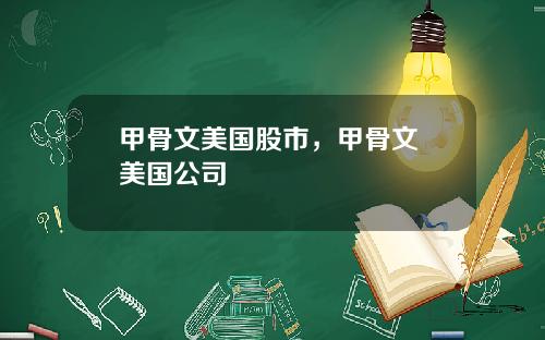 甲骨文美国股市，甲骨文 美国公司