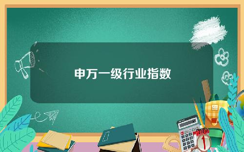 申万一级行业指数