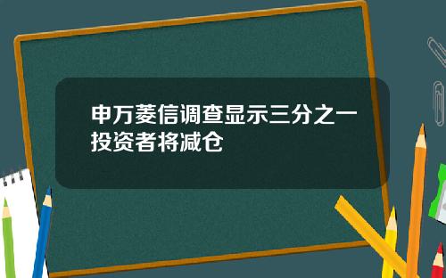 申万菱信调查显示三分之一投资者将减仓