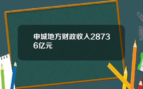 申城地方财政收入28736亿元