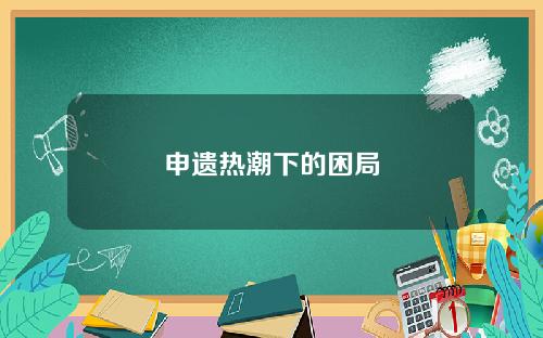 申遗热潮下的困局