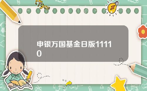 申银万国基金日版11110