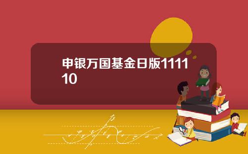 申银万国基金日版111110