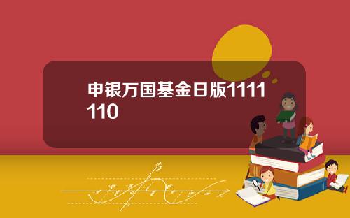 申银万国基金日版1111110