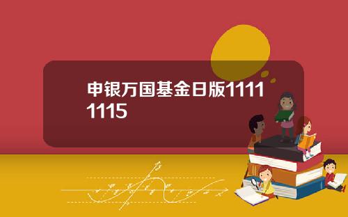 申银万国基金日版11111115