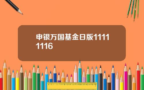 申银万国基金日版11111116