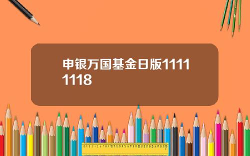 申银万国基金日版11111118