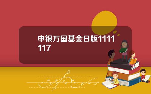 申银万国基金日版1111117