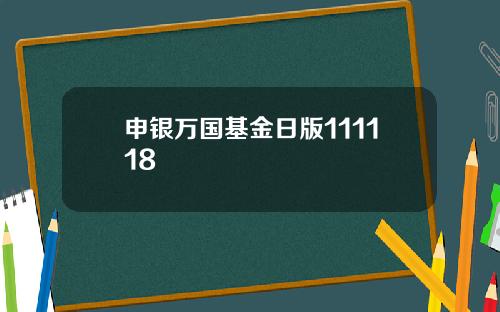 申银万国基金日版111118