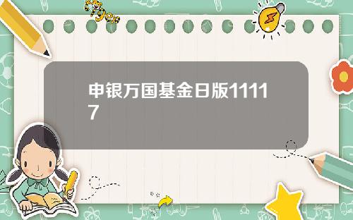 申银万国基金日版11117