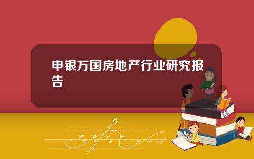 申银万国房地产行业研究报告