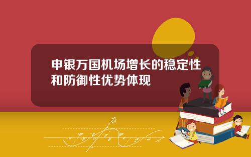 申银万国机场增长的稳定性和防御性优势体现