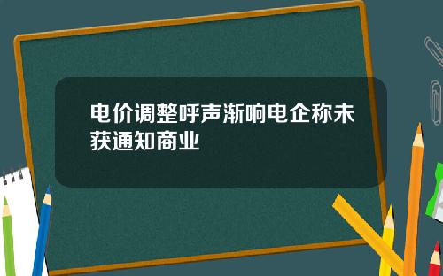 电价调整呼声渐响电企称未获通知商业