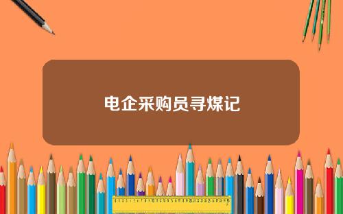 电企采购员寻煤记