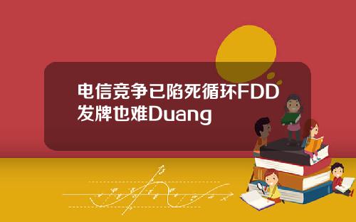 电信竞争已陷死循环FDD发牌也难Duang