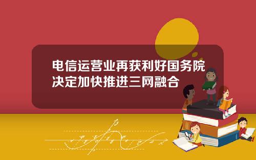 电信运营业再获利好国务院决定加快推进三网融合
