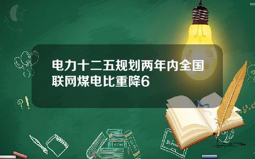 电力十二五规划两年内全国联网煤电比重降6