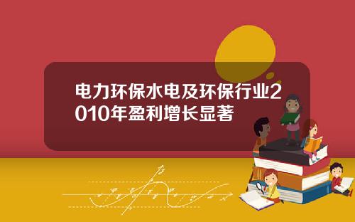 电力环保水电及环保行业2010年盈利增长显著