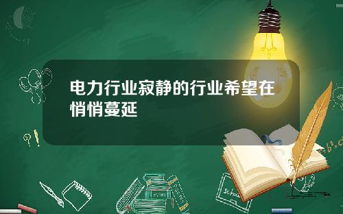 电力行业寂静的行业希望在悄悄蔓延