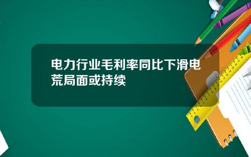 电力行业毛利率同比下滑电荒局面或持续