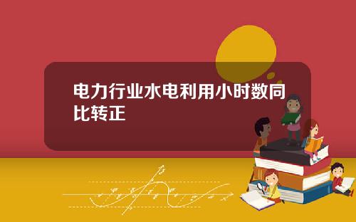 电力行业水电利用小时数同比转正