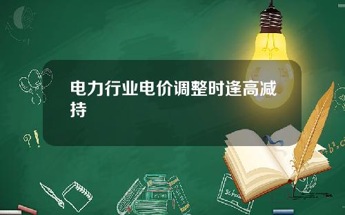 电力行业电价调整时逢高减持