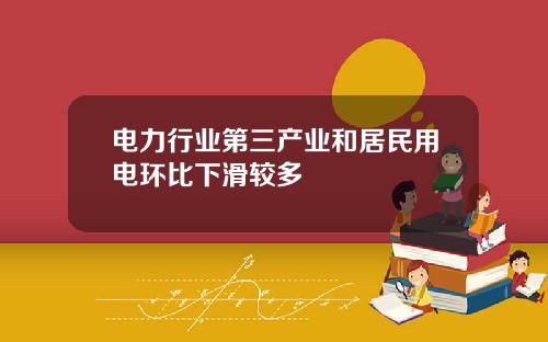 电力行业第三产业和居民用电环比下滑较多