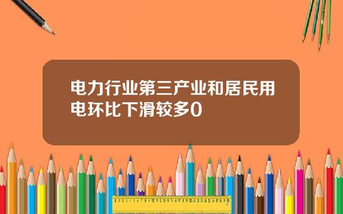 电力行业第三产业和居民用电环比下滑较多0