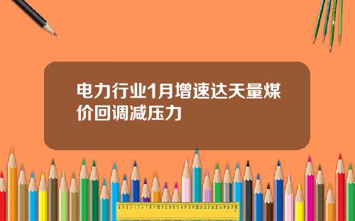 电力行业1月增速达天量煤价回调减压力