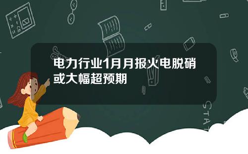 电力行业1月月报火电脱硝或大幅超预期