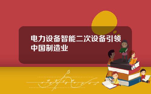 电力设备智能二次设备引领中国制造业
