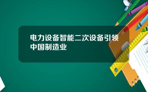电力设备智能二次设备引领中国制造业