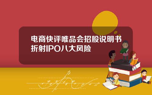 电商快评唯品会招股说明书折射IPO八大风险