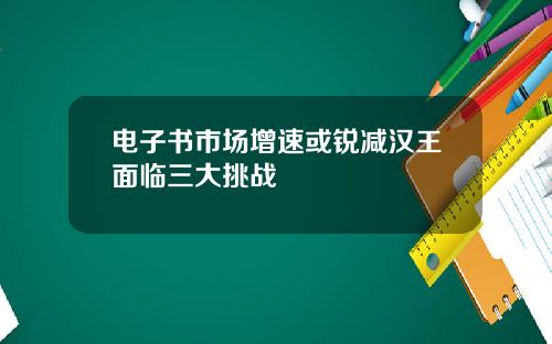 电子书市场增速或锐减汉王面临三大挑战