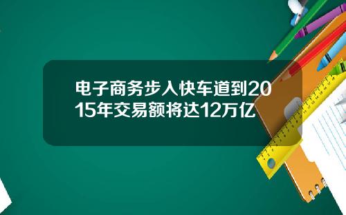 电子商务步入快车道到2015年交易额将达12万亿