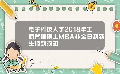 电子科技大学2018年工商管理硕士MBA非全日制新生报到须知